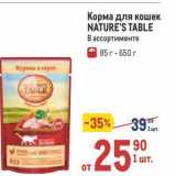 Корма для кошек NATURE'S TABLE