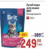 Магазин:Метро,Скидка:Сухой корм для кошек BRIT