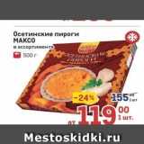 Осетинские пироги МАКСО 