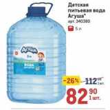 Магазин:Метро,Скидка:Детская питьевая вода Агуша 
