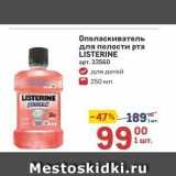 Метро Акции - Ополаскиватель для полости рта LISTERINE 