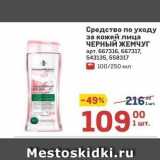 Магазин:Метро,Скидка:Средство по уходу за кожей лица ЧЕРНЫЙ ЖЕМЧУГ