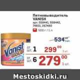 Пятновыводитель VANISH 