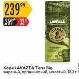 Карусель Акции - Koфе LAVAZZA 