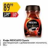 Карусель Акции - Кофе NESCAFE Classic 