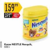 Карусель Акции - Какао NESTLE 