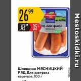 Магазин:Карусель,Скидка:Шпикачки МЯСницкий РЯД 