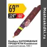 Карусель Акции - Колбаса ЗАПОВЕДНЫЕ ПРОДУКТ