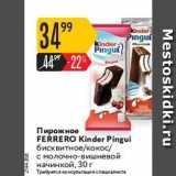 Карусель Акции - Пирожное FERRERO Kinder Pingui