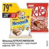 Магазин:Карусель,Скидка:Шоколад KITKАT/NESQUIK