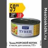 Карусель Акции - Тунец МОРСКОЙ КОТИК 