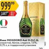 Магазин:Карусель,Скидка:Вино MONDORO Asti D.O.C.G.