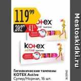 Гигиенические тампоны KOTEX