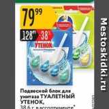 Магазин:Карусель,Скидка:Подвесной блок для унитаза ТУАЛЕТНЫЙ ЎТЕНОК