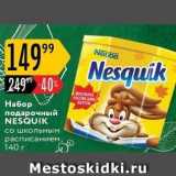 Карусель Акции - Нa6op подарочный NESQUIK 