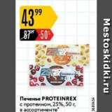 Карусель Акции - Печенье PROTEINREX 