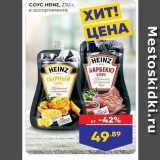 Магазин:Лента,Скидка:COYC HEINZ