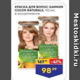 Магазин:Лента,Скидка:КРАСКА ДЛЯ волос GARNIER COLOR NATURALS