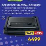 ЭЛЕКТРОГРИЛЬ ТЕFAL GC242832