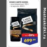 Лента Акции - KOФE CARTE NOIRE