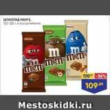 Лента супермаркет Акции - Шоколад МЕм's