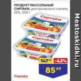 Лента супермаркет Акции - ПРОДУКТ РАССОльный СИРТАКИ