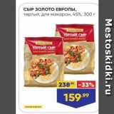 Лента супермаркет Акции - Сыр Золото ЕВРОПЫ