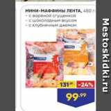 Лента супермаркет Акции - Мини-МАФФИНЫ ЛЕНТА