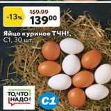 Магазин:Окей,Скидка:Яйцо куриное ТЧН!
