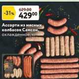 Магазин:Окей супермаркет,Скидка:Ассорти из мясных колбасок Самсон