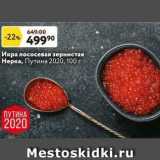 Магазин:Окей супермаркет,Скидка:Икра лососевая зернистая Нерка, Путина 