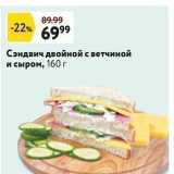 Окей супермаркет Акции - Сэндвич двойной с ветчиной и сыром, 160 г