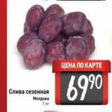 Магазин:Билла,Скидка:Слива сезонная Молдова 1 кг