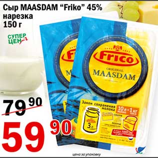 Акция - Сыр Maasdam Friko