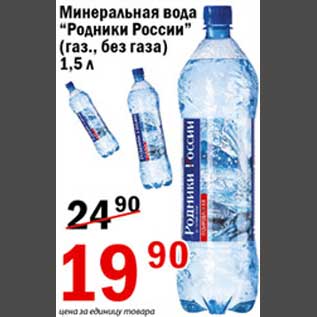 Акция - Минеральная вода Родники России