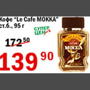 Акция - Кофе Le Cafe Mokka