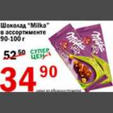 Магазин:Авоська,Скидка:Шоколад Milka 