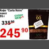 Магазин:Авоська,Скидка:Кофе Carte Noire 