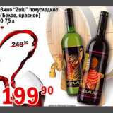 Магазин:Авоська,Скидка:Вино Zulu