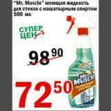 Магазин:Авоська,Скидка:Mr.Muscle моющая жидкость для стекол с нашатырным спиртом 