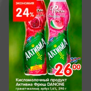 Акция - КИСЛОМОЛОЧНЫЙ ПРОДУКТ АКТИВИА