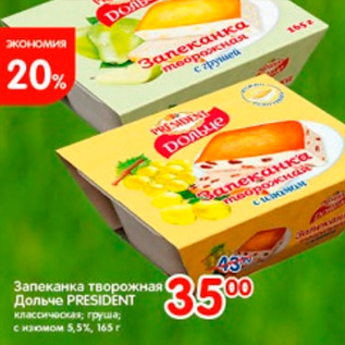 Акция - ЗАПЕКАНКА ТВОРОЖНАЯ ДОЛЬЧЕ PRESIDENT