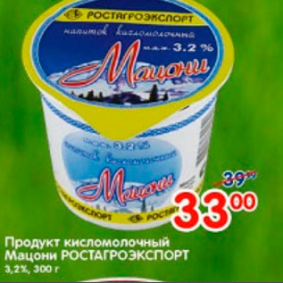 Акция - ПРОДУКТ КИСЛОМОЛОЧНЫЙ МАЦОНИ РОСТАГРОЭКСПОРТ