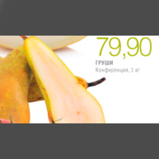 Акция - ГРУШИ