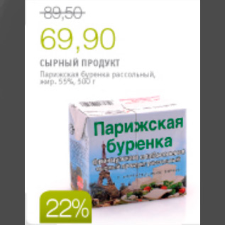 Акция - СЫРНЫЙ ПРОДУКТ ПАРИЖСКАЯ БУРЕНКА