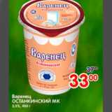 Магазин:Перекрёсток,Скидка:ВАРЕНЕЦ ОСТАНКИНСКИЙ МК