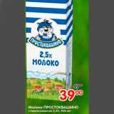 Магазин:Перекрёсток,Скидка:МОЛОКО ПРОСТОКВАШИНО