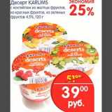 Магазин:Перекрёсток,Скидка:Десерт Karums