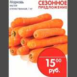 Перекрёсток Акции - Морковь