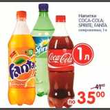 Магазин:Перекрёсток,Скидка:Напитки Coca-Cola Sprite Fanta
